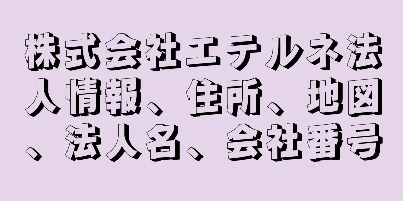 株式会社エテルネ法人情報、住所、地図、法人名、会社番号