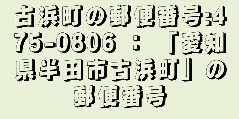 古浜町の郵便番号:475-0806 ： 「愛知県半田市古浜町」の郵便番号