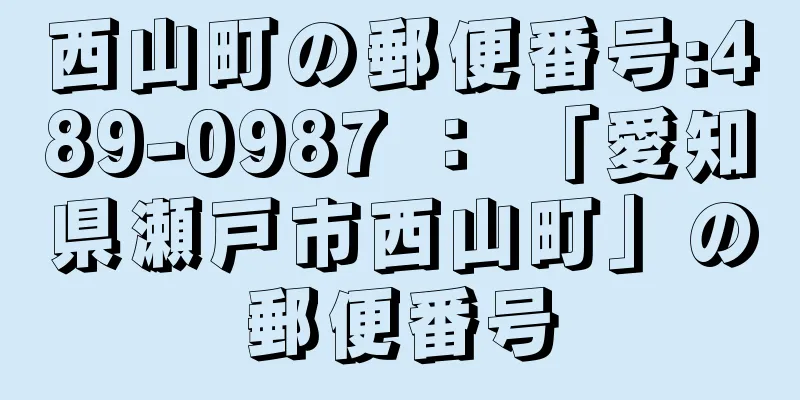 西山町の郵便番号:489-0987 ： 「愛知県瀬戸市西山町」の郵便番号