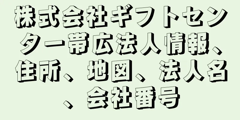 株式会社ギフトセンター帯広法人情報、住所、地図、法人名、会社番号
