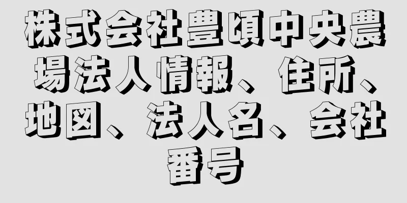 株式会社豊頃中央農場法人情報、住所、地図、法人名、会社番号