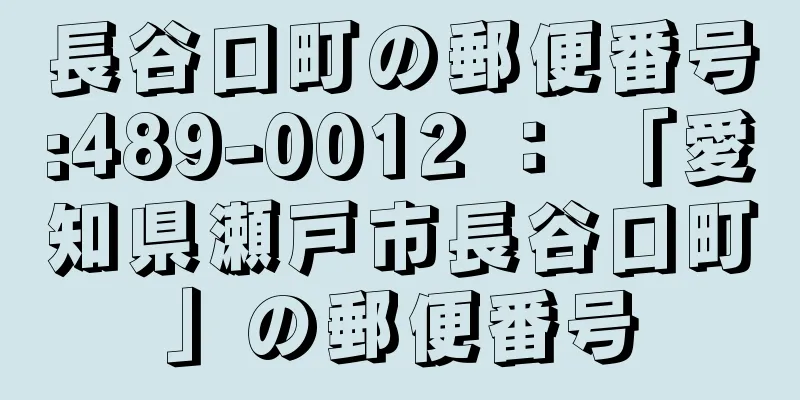 長谷口町の郵便番号:489-0012 ： 「愛知県瀬戸市長谷口町」の郵便番号