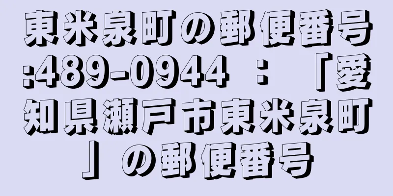 東米泉町の郵便番号:489-0944 ： 「愛知県瀬戸市東米泉町」の郵便番号