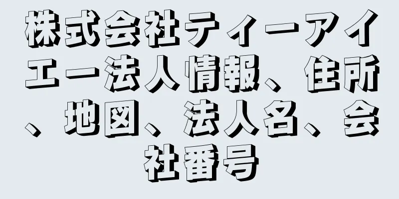 株式会社ティーアイエー法人情報、住所、地図、法人名、会社番号