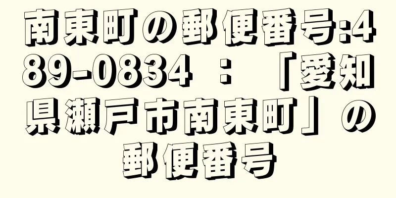 南東町の郵便番号:489-0834 ： 「愛知県瀬戸市南東町」の郵便番号