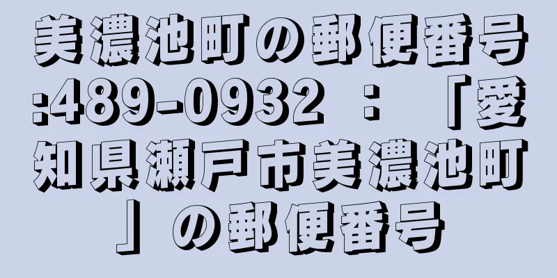 美濃池町の郵便番号:489-0932 ： 「愛知県瀬戸市美濃池町」の郵便番号