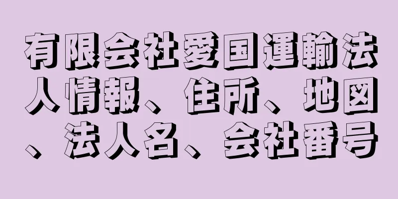 有限会社愛国運輸法人情報、住所、地図、法人名、会社番号