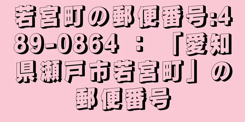 若宮町の郵便番号:489-0864 ： 「愛知県瀬戸市若宮町」の郵便番号