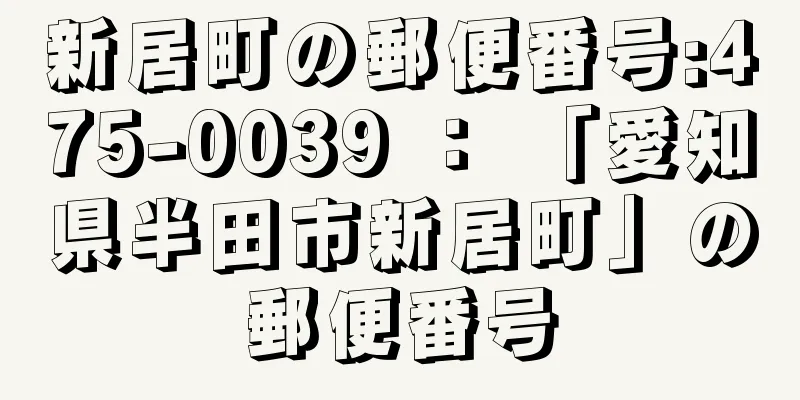 新居町の郵便番号:475-0039 ： 「愛知県半田市新居町」の郵便番号