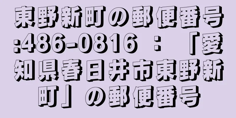 東野新町の郵便番号:486-0816 ： 「愛知県春日井市東野新町」の郵便番号