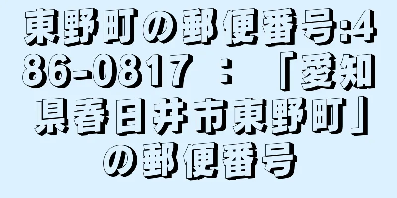 東野町の郵便番号:486-0817 ： 「愛知県春日井市東野町」の郵便番号