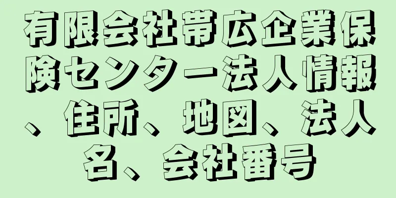 有限会社帯広企業保険センター法人情報、住所、地図、法人名、会社番号