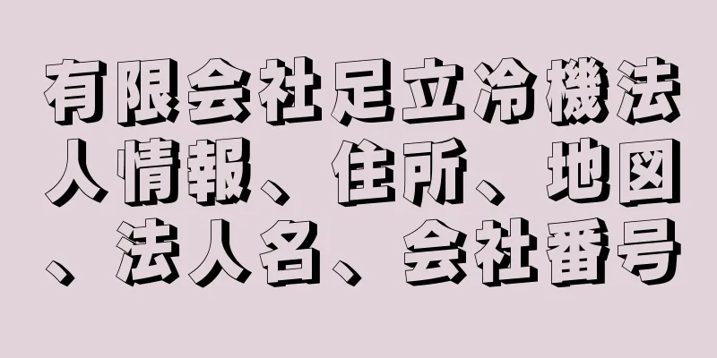 有限会社足立冷機法人情報、住所、地図、法人名、会社番号