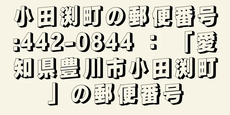 小田渕町の郵便番号:442-0844 ： 「愛知県豊川市小田渕町」の郵便番号