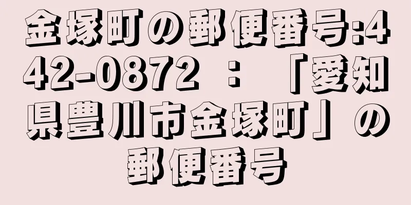 金塚町の郵便番号:442-0872 ： 「愛知県豊川市金塚町」の郵便番号