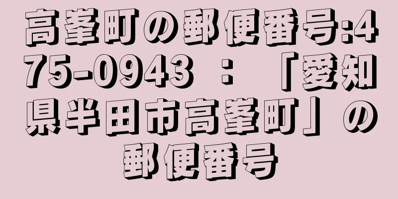 高峯町の郵便番号:475-0943 ： 「愛知県半田市高峯町」の郵便番号