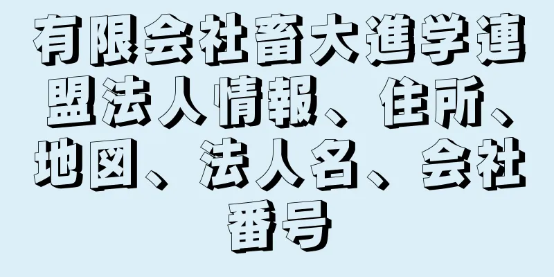有限会社畜大進学連盟法人情報、住所、地図、法人名、会社番号