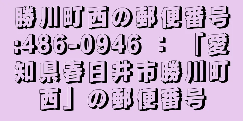 勝川町西の郵便番号:486-0946 ： 「愛知県春日井市勝川町西」の郵便番号