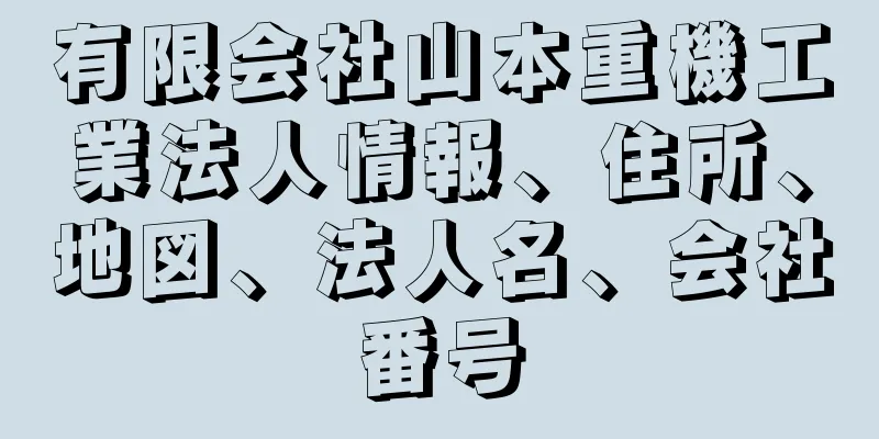 有限会社山本重機工業法人情報、住所、地図、法人名、会社番号
