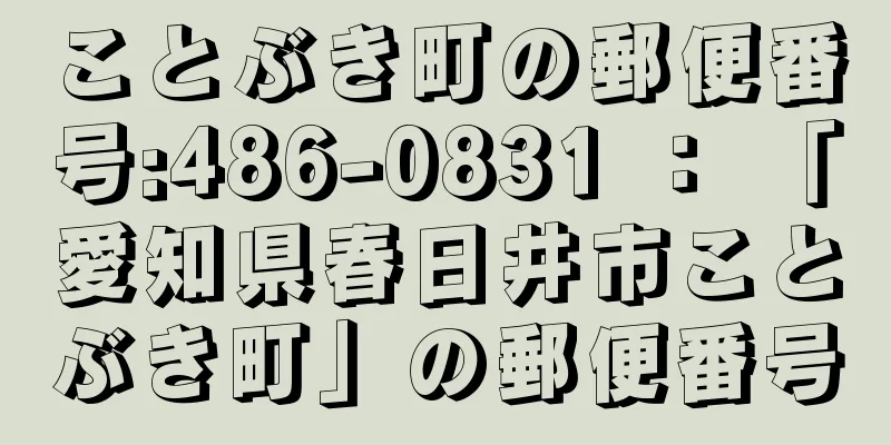 ことぶき町の郵便番号:486-0831 ： 「愛知県春日井市ことぶき町」の郵便番号