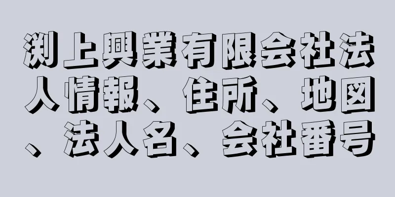 渕上興業有限会社法人情報、住所、地図、法人名、会社番号