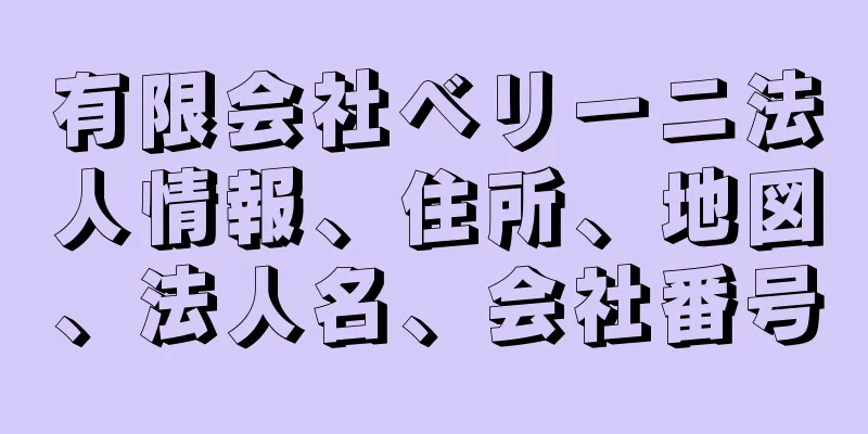 有限会社ベリーニ法人情報、住所、地図、法人名、会社番号