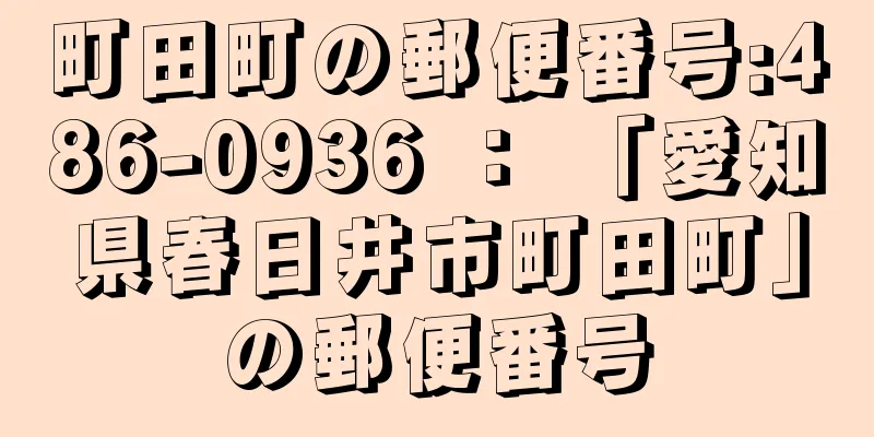 町田町の郵便番号:486-0936 ： 「愛知県春日井市町田町」の郵便番号