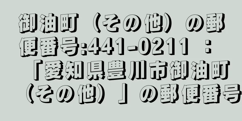 御油町（その他）の郵便番号:441-0211 ： 「愛知県豊川市御油町（その他）」の郵便番号