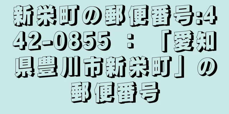 新栄町の郵便番号:442-0855 ： 「愛知県豊川市新栄町」の郵便番号