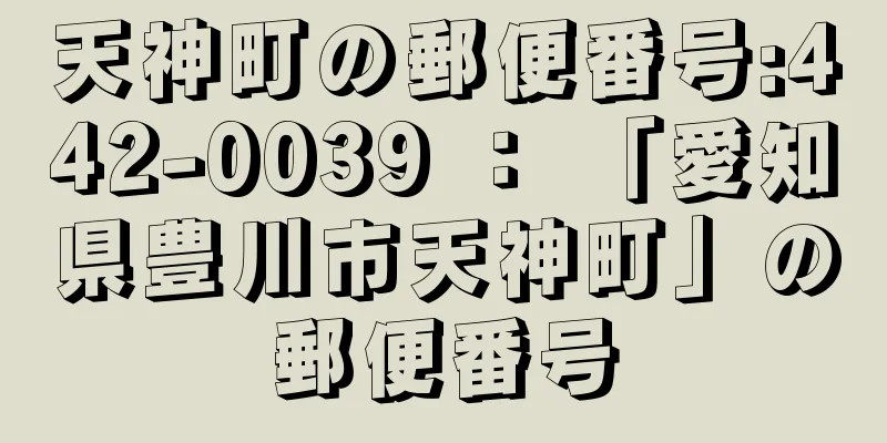 天神町の郵便番号:442-0039 ： 「愛知県豊川市天神町」の郵便番号