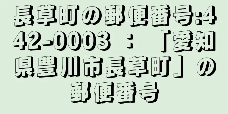 長草町の郵便番号:442-0003 ： 「愛知県豊川市長草町」の郵便番号