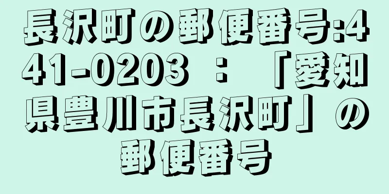 長沢町の郵便番号:441-0203 ： 「愛知県豊川市長沢町」の郵便番号