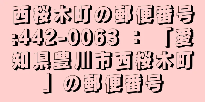 西桜木町の郵便番号:442-0063 ： 「愛知県豊川市西桜木町」の郵便番号