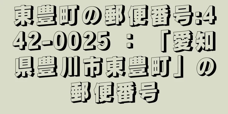 東豊町の郵便番号:442-0025 ： 「愛知県豊川市東豊町」の郵便番号