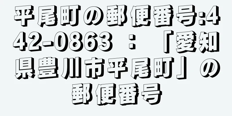 平尾町の郵便番号:442-0863 ： 「愛知県豊川市平尾町」の郵便番号