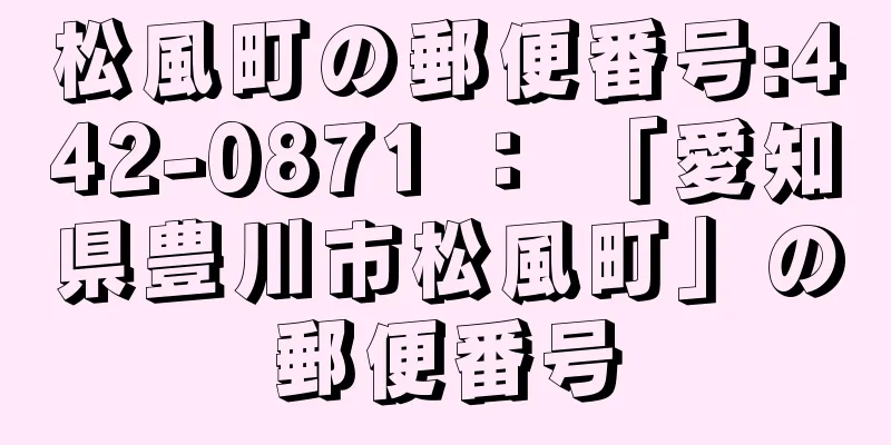 松風町の郵便番号:442-0871 ： 「愛知県豊川市松風町」の郵便番号
