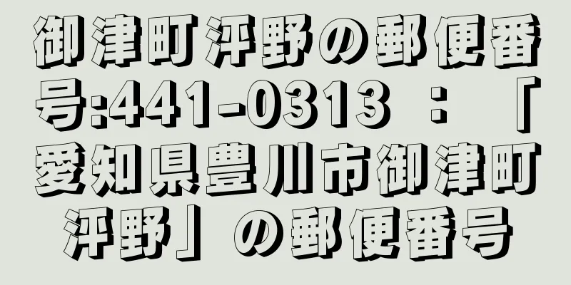 御津町泙野の郵便番号:441-0313 ： 「愛知県豊川市御津町泙野」の郵便番号