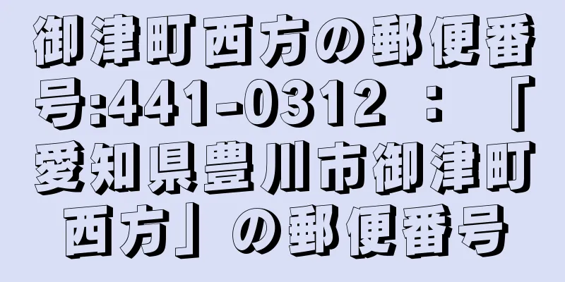 御津町西方の郵便番号:441-0312 ： 「愛知県豊川市御津町西方」の郵便番号