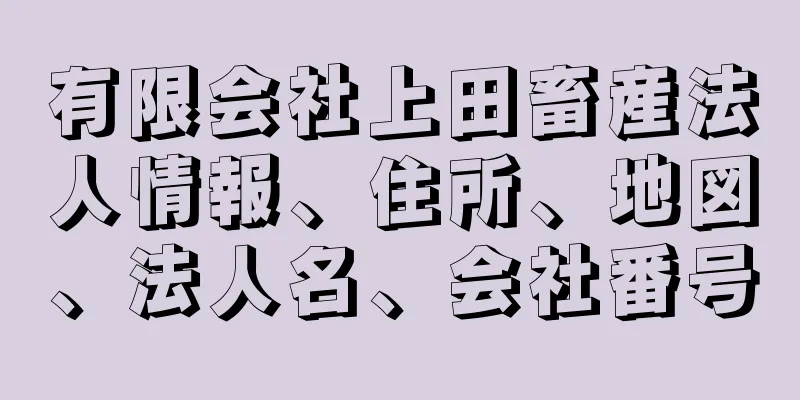 有限会社上田畜産法人情報、住所、地図、法人名、会社番号