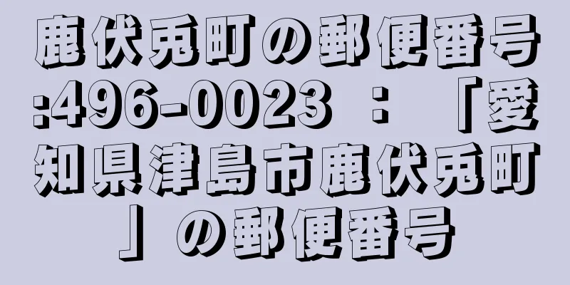 鹿伏兎町の郵便番号:496-0023 ： 「愛知県津島市鹿伏兎町」の郵便番号