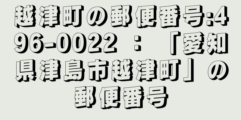 越津町の郵便番号:496-0022 ： 「愛知県津島市越津町」の郵便番号