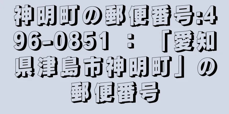 神明町の郵便番号:496-0851 ： 「愛知県津島市神明町」の郵便番号