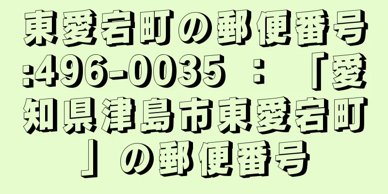東愛宕町の郵便番号:496-0035 ： 「愛知県津島市東愛宕町」の郵便番号