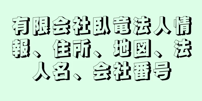 有限会社臥竜法人情報、住所、地図、法人名、会社番号