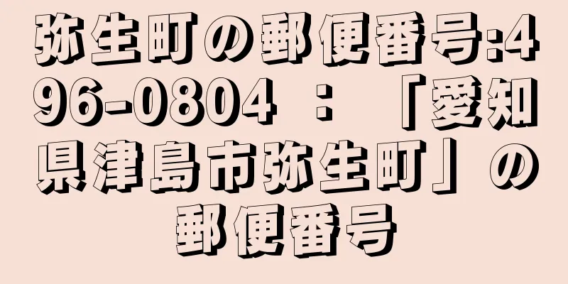 弥生町の郵便番号:496-0804 ： 「愛知県津島市弥生町」の郵便番号