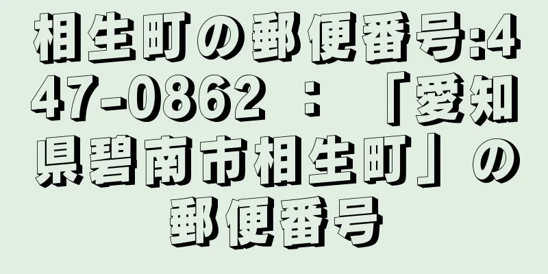 相生町の郵便番号:447-0862 ： 「愛知県碧南市相生町」の郵便番号