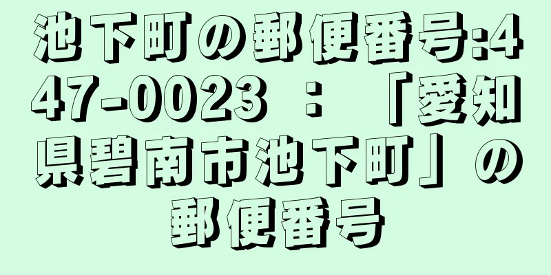 池下町の郵便番号:447-0023 ： 「愛知県碧南市池下町」の郵便番号