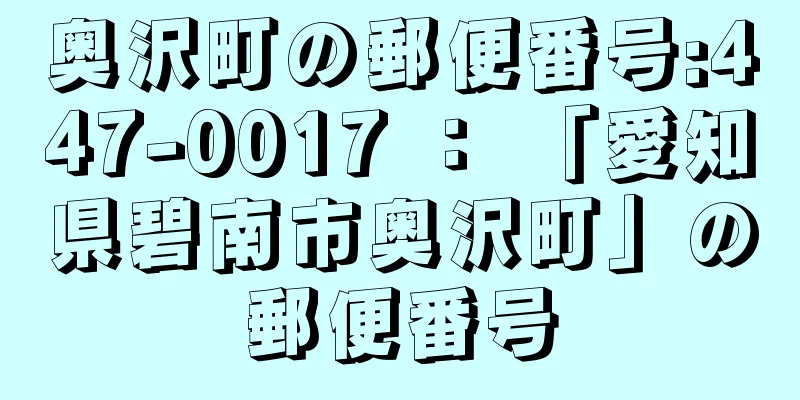 奥沢町の郵便番号:447-0017 ： 「愛知県碧南市奥沢町」の郵便番号