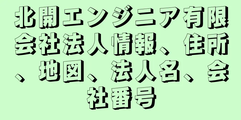北開エンジニア有限会社法人情報、住所、地図、法人名、会社番号