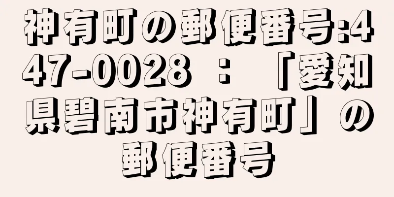 神有町の郵便番号:447-0028 ： 「愛知県碧南市神有町」の郵便番号